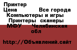 Принтер HP LaserJet M1522nf › Цена ­ 1 700 - Все города Компьютеры и игры » Принтеры, сканеры, МФУ   . Челябинская обл.